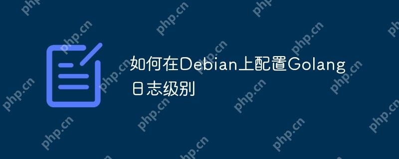 如何在Debian上配置Golang日志级别