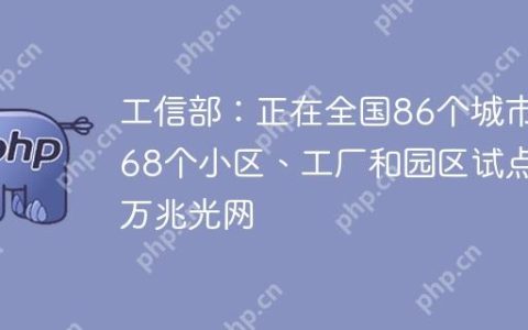 工信部：正在全国86个城市168个小区、工厂和园区试点万兆光网