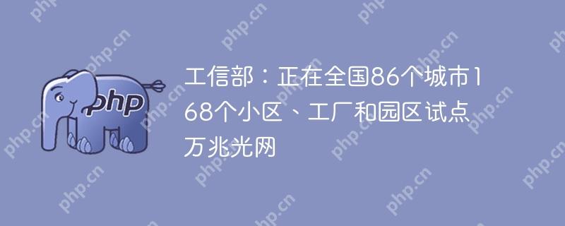 工信部:正在全国86个城市168个小区、工厂和园区试点万兆光网