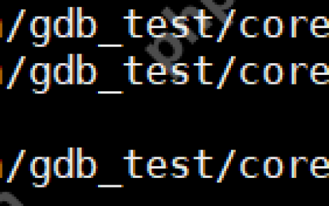 【Linux】Coredump调试