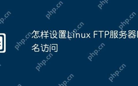 怎样设置Linux FTP服务器匿名访问