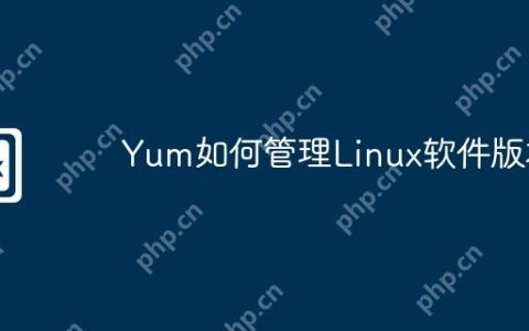 Yum如何管理Linux软件版本