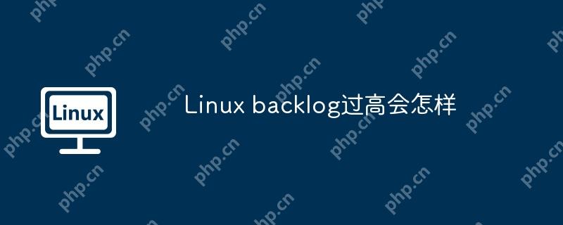 linux backlog过高会怎样