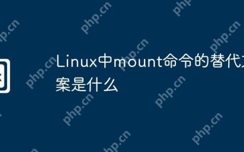 Linux中mount命令的替代方案是什么