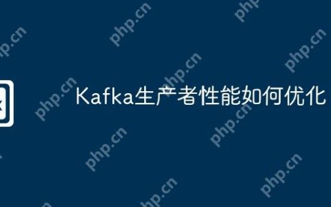 Kafka生产者性能如何优化