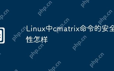 Linux中cmatrix命令的安全性怎样
