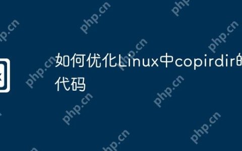 如何优化Linux中copirdir的代码