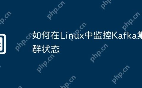 如何在Linux中监控Kafka集群状态