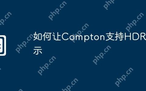 如何让Compton支持HDR显示