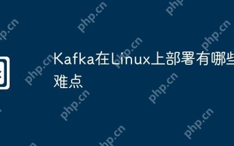 Kafka在Linux上部署有哪些难点