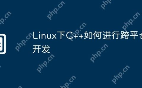 Linux下C++如何进行跨平台开发