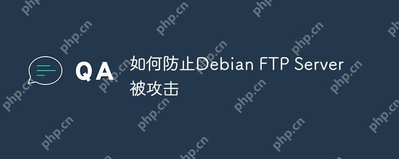 如何防止Debian FTP Server被攻击