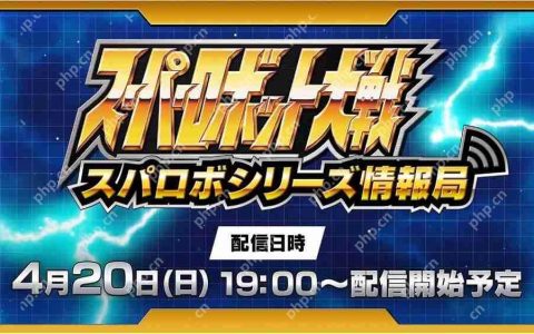 《超级机器人大战》线上节目于4月20晚播出 将带来《超级机器人大战 Y》等最新情报