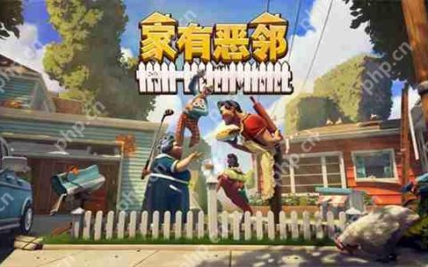 《家有恶邻》现已推出抢先体验 Steam国区首发38元