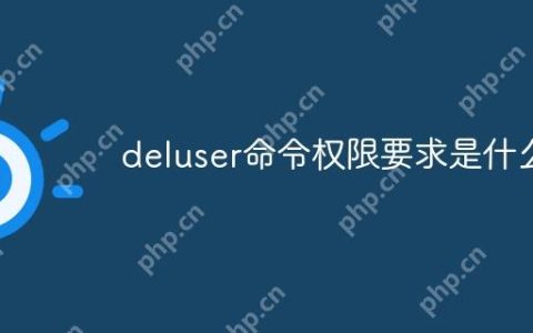 deluser命令权限要求是什么