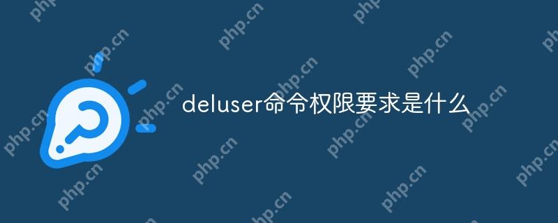 deluser命令权限要求是什么