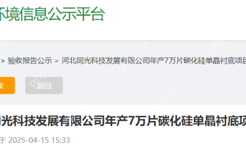 投资3.9亿！同光科技年产7万片碳化硅单晶衬底项目竣工