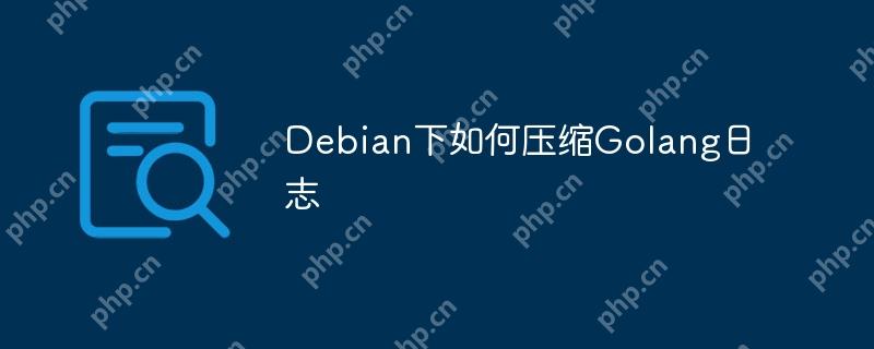 Debian下如何压缩Golang日志