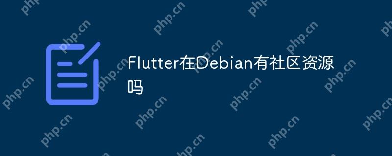 Flutter在Debian有社区资源吗