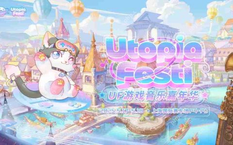 玩家狂欢盛宴 UF游戏音乐嘉年华5月席卷上海!