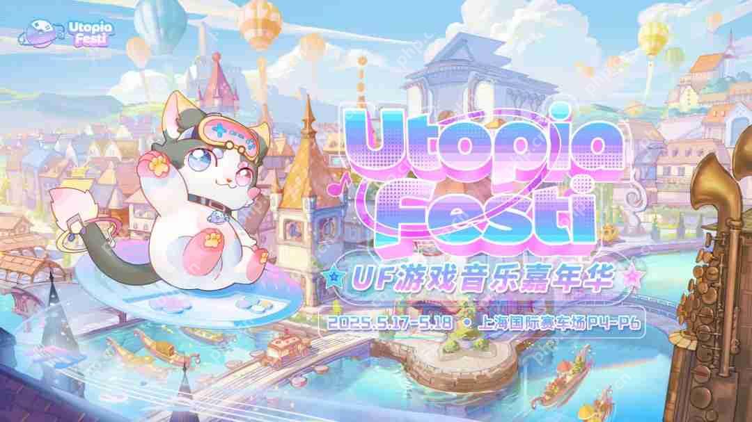 玩家狂欢盛宴 UF游戏音乐嘉年华5月席卷上海!