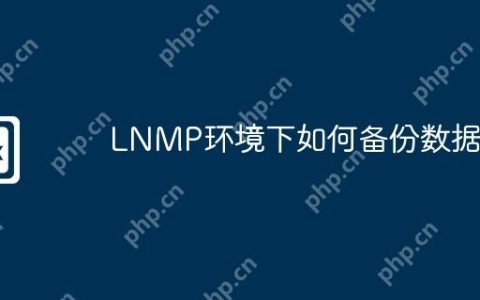 LNMP环境下如何备份数据