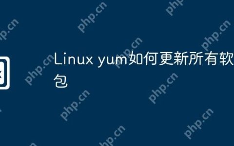 Linux yum如何更新所有软件包