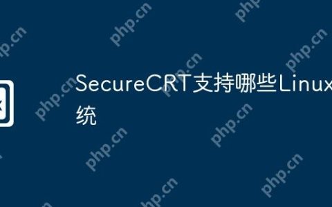 SecureCRT支持哪些Linux系统