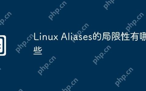 Linux Aliases的局限性有哪些
