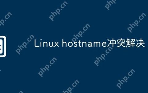 Linux hostname冲突解决