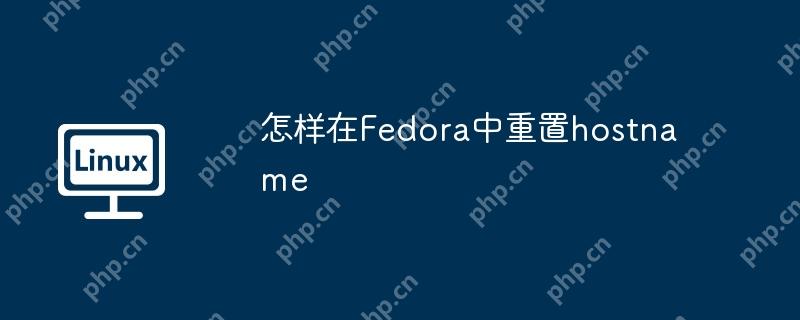 怎样在Fedora中重置hostname