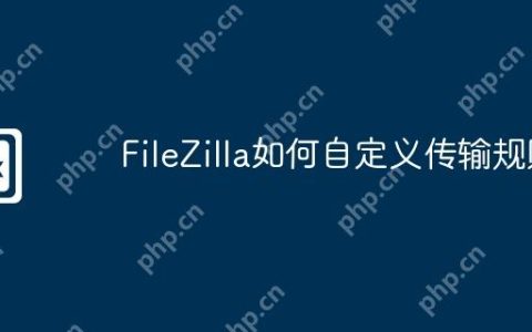 FileZilla如何自定义传输规则
