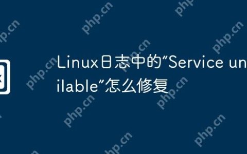 Linux日志中的“Service unavailable”怎么修复