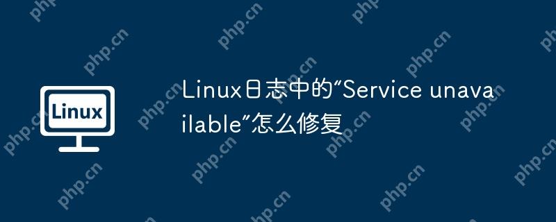 linux日志中的“service unavailable”怎么修复