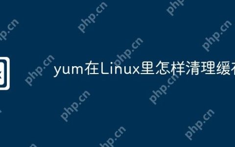 yum在Linux里怎样清理缓存