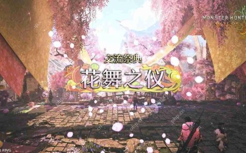 《怪物猎人 荒野》“交流祭典【花舞之仪】”4月23日上线