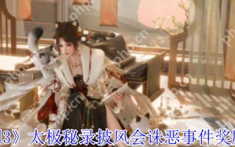 剑网3太极秘录披风会更新速报：双倍诛恶挑战+六大绝版奖励抢先看