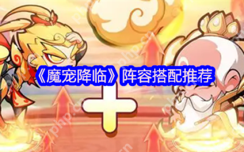 魔宠降临神级阵容搭配 双人同屏封神指南