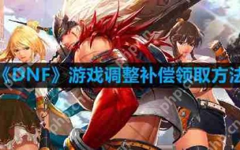 DNF游戏调整补偿是什么-调整补偿领取方法