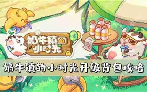 奶牛镇的小时光升级背包攻略