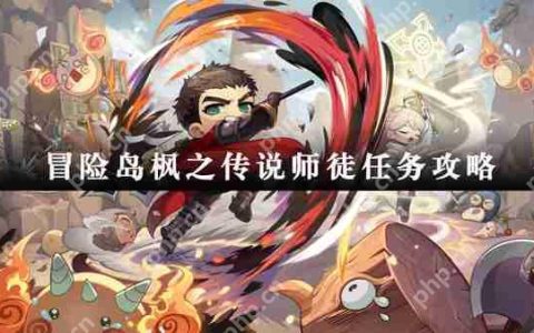 冒险岛枫之传说师徒任务攻略