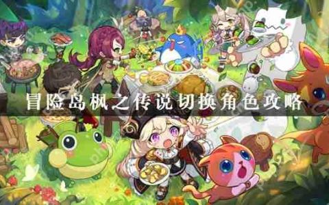 冒险岛枫之传说切换角色攻略