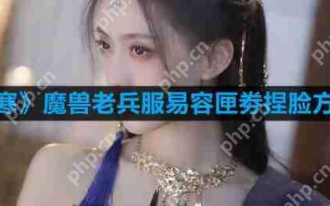 逆水寒魔兽老兵服易容匣劵怎么捏脸-易容匣劵捏脸方法介绍