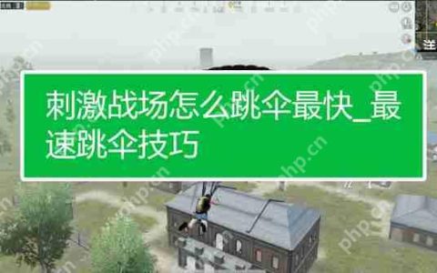 pubg国际服快速跳伞攻略