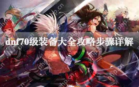 dnf70级装备大全攻略步骤详解