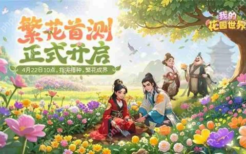 我的花园世界4月22日开启删档测试-我的花园世界玩法介绍