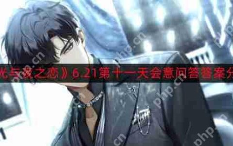 光与夜之恋6.21第十一天会意问答答案是什么-6.21第十一天会意问答答案分享