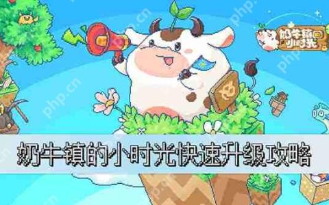 奶牛镇的小时光快速升级攻略
