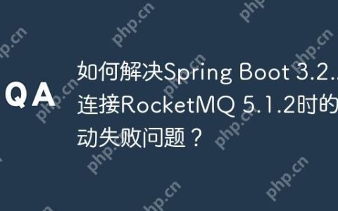 如何解决Spring Boot 3.2.2连接RocketMQ 5.1.2时的启动失败问题？
