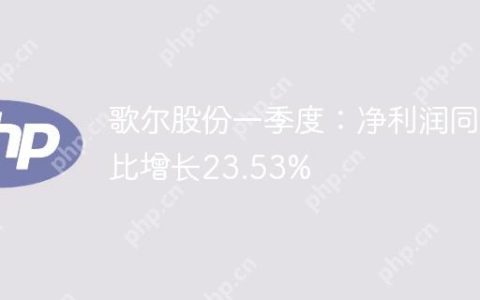 歌尔股份一季度：净利润同比增长23.53%